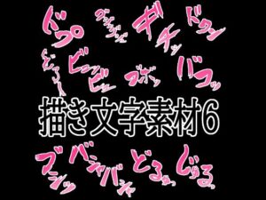 えっちな描き文字素材6 レビュー・感想｜水の木の人気イラスト・CG集同人【サンプルあり】