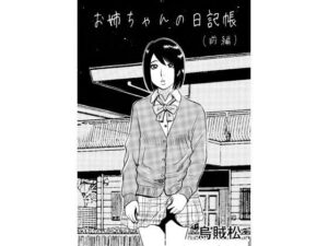 お姉ちゃんの日記帳（前編）の評価・感想｜近親相姦系同人誌レビュー【2026年】