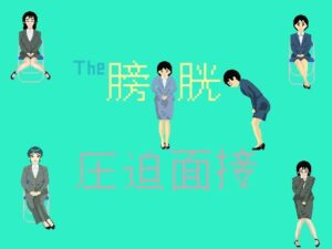 The膀胱圧迫面接の評価・感想|辱め系同人誌レビュー【2026年】