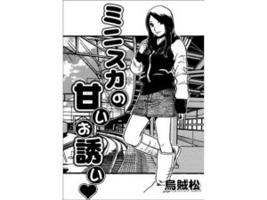 ミニスカの甘いお誘い レビュー・感想｜ナンネットの人気電車同人【サンプルあり】