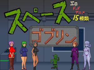 スペースゴブリンの評価・感想｜動画・アニメーション系同人誌レビュー【2026年】