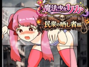 魔法少女りりか民衆の晒し者編の評価・感想｜拘束系同人誌レビュー【2026年】