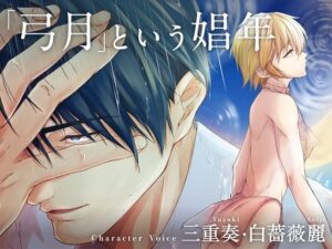 ボイスドラマ単独配信版「メス堕ち4  メスの喜び」より「弓月という娼年」 レビュー・感想【サンプルあり】