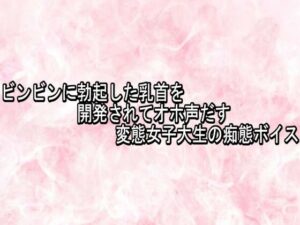 ビンビンに勃起した乳首を開発されてオホ声だす変態女子大生の痴態ボイス レビュー・感想【サンプルあり】