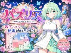 パズリア 〜ひみつのパズルガーデン〜の評価・感想｜ファンタジー系同人誌レビュー【2026年】