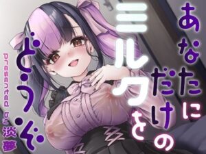 あなたにだけのミルクをどうぞ レビュー・感想｜ゆうさりつかたの人気巨乳同人【サンプルあり】