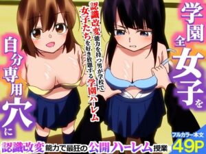 ＜期間限定価格＞学園全女子を自分専用穴に！認識改変能力で最狂の公開ハーレム授業 レビュー・感想【サンプルあり】
