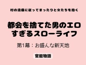 村の流儀に従ってまったりと女たちを抱く 〜都会を捨てた男のエロすぎるスローライフ〜 第1幕:お盛んな新天地 レビュー