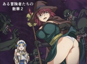ある冒険者たちの散華2の評価・感想｜ファンタジー系同人誌レビュー【2026年】