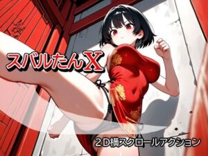 スバルたんX レビュー・感想｜むりすーワークスの人気アクション・格闘同人【サンプルあり】