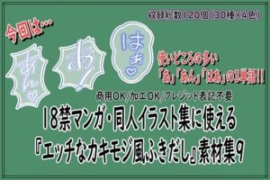 18禁マンガ・同人イラスト集に使える『エッチなカキモジ風ふきだし』素材集9 レビュー・感想【サンプルあり】