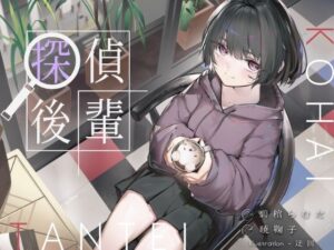倫理観ゼロであなただけに懐く探偵後輩と、美術部殺●事件とかイキまくりえっちとか。 レビュー・感想【サンプルあり】