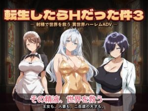 転生したらHだった件3 レビュー・感想｜コロッケの人気動画・アニメーション同人【サンプルあり】