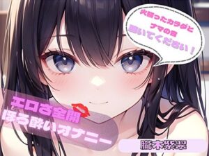 【火照ったカラダとナマの音、聴いてください！】エロさ全開ほろ酔いオナニー【朧木紫翠】 レビュー・感想【サンプルあり】