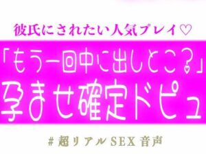 「もう一回中に出しとこ？」孕ませ確定ドピュする子作りえっちの評価・感想｜クンニ系同人誌レビュー【2026年】