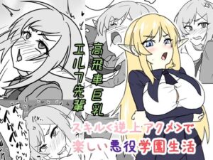 スキル＜逆上アクメ＞で楽しい悪役学園生活 レビュー・感想｜blind alleyの人気制服同人【サンプルあり】