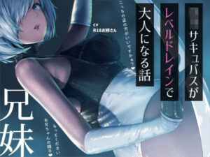 ？リサキュバスが僕からレベルドレインして大人サキュバスになっちゃう話の評価・感想｜フェラ系同人誌レビュー【2026年】