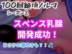 【1日100回絶頂ノルマシーズン2】＃10スペンス乳腺で深イキオホ声！おっぱいだけで潮吹きしちゃいました レビュー