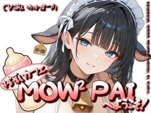 搾乳カフェ「MOWMOW PAI」へようこそ！の評価・感想｜ウェイトレス系同人誌レビュー【2026年】