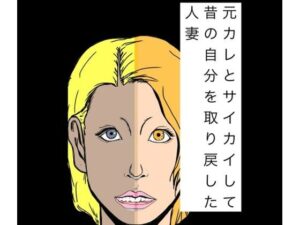 元カレとサイカイして昔の自分を取り戻した人妻 レビュー・感想｜N-zumi-haの人気熟女同人【サンプルあり】