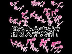 えっちな描き文字素材7 レビュー・感想|水の木の人気イラスト・CG集同人【サンプルあり】