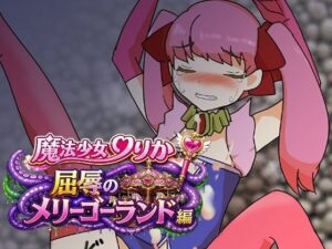 魔法少女りりか屈辱のメリーゴーランド編の評価・感想｜辱め系同人誌レビュー【2026年】