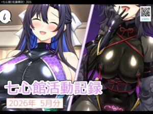 七心館活動記録41【2026年5月分】 レビュー・感想｜七心館の人気巨乳同人【サンプルあり】