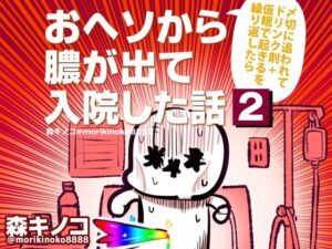 〆切に追われて栄養剤＋仮眠を繰り返していたらおヘソから膿が出て入院した話2 レビュー・感想【サンプルあり】