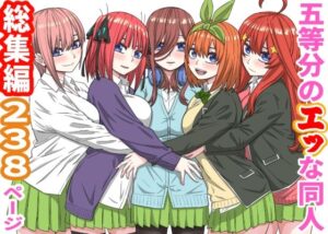 五等分のエッな同人総集編238ページの評価・感想｜辱め系同人誌レビュー【2026年】