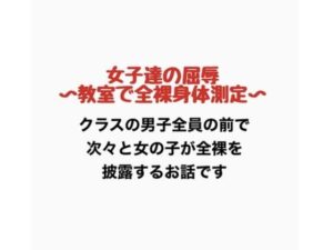 女子達の屈辱、教室で全裸身体測定 レビュー・感想｜羞恥の星空 CFNM/CMNFの人気羞恥同人【サンプルあり】