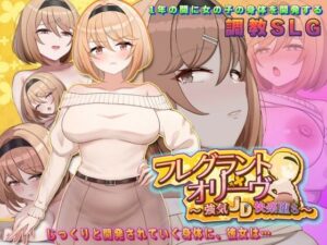 フレグラントオリーブ〜強気JD快楽堕ち〜の評価・感想｜中出し系同人誌レビュー【2026年】