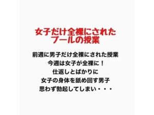 女子だけ全裸になったプールの授業の評価・感想｜学園もの系同人誌レビュー【2026年】