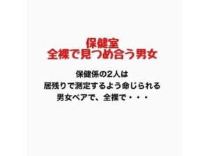 保健室、全裸で見つめ合う男女 レビュー・感想｜羞恥の星空 CFNM/CMNFの人気羞恥同人【サンプルあり】