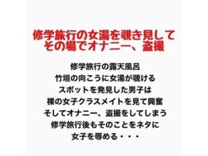 修学旅行の女湯を覗き見してその場でオナニー 、盗撮の評価・感想｜羞恥系同人誌レビュー【2026年】