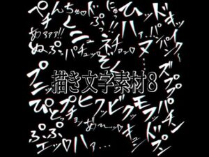 えっちな描き文字素材8の評価・感想｜イラスト・CG集系同人誌レビュー【2026年】