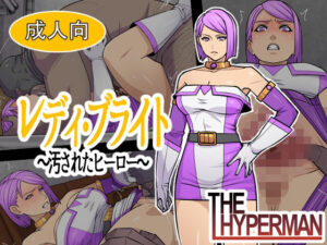 レディ・ブライト  〜汚されたヒーロー〜 レビュー・感想｜THE HYPERMANの人気辱め同人【サンプルあり】