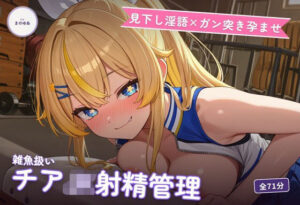 【見下し淫語×ガン突き孕ませ】生意気チアJKの雑魚扱い射精管理〜放課後倉庫で見下し中出し懇願堕ち（はーと）〜（全71分） レビュー