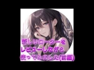 新しいローターをレビューしながら使ってみました（前編） レビュー・感想｜オホ声愛好会の人気処女同人【サンプルあり】