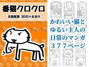 番猫クロクロ レビュー・感想｜るてんのお部屋の人気ギャグ・コメディ同人【サンプルあり】
