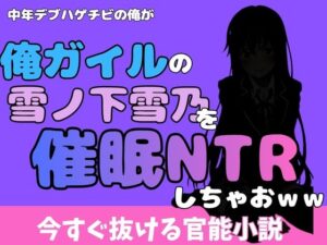 中年デブハゲチビの俺が『俺ガイル』の雪ノ下雪乃を睡眠NTRしちゃおwwの評価・感想|処女系同人誌レビュー【2026年】