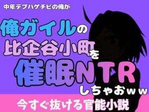 中年デブハゲチビの俺が『俺ガイル』の比企谷小町を睡眠NTRしちゃおwwの評価・感想｜処女系同人誌レビュー【2026年】