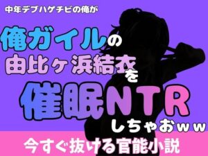 中年デブハゲチビの俺が『俺ガイル』の由比ヶ浜結衣を睡眠NTRしちゃおwwの評価・感想|処女系同人誌レビュー【2026年】