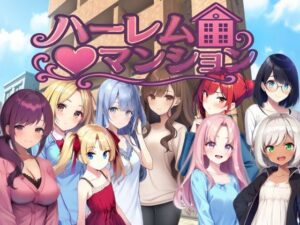 ハーレム（はーと）マンション〜完全版〜 レビュー・感想｜Familyの人気拘束同人【サンプルあり】