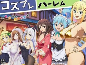 この素晴らしい常識改変でコスプレハーレムを！ レビュー・感想｜えちえちイラスト絵師の人気制服同人【サンプルあり】