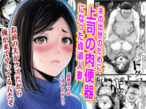 夫の出世のために上司の肉便器になった貞淑人妻の評価・感想|熟女系同人誌レビュー【2026年】