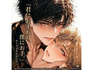 君におすわり、僕にお手。 ――前世で救えなかった君を、今度こそ幸せにする。 レビュー・感想【サンプルあり】