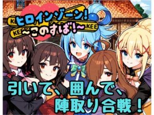 ヒロインゾーン！〜このすば〜 レビュー・感想｜どーなつどーなっつの人気ファンタジー同人【サンプルあり】