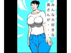 みんな大好きな奥さんが… レビュー・感想｜N-zumi-haの人気熟女同人【サンプルあり】