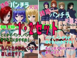 誘惑パンチラ天国  1・2セットの評価・感想｜制服系同人誌レビュー【2026年】