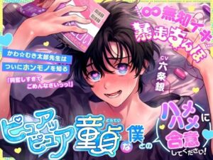 【∞無知イキ暴走ちんぽ】ピュアッピュア童貞な僕とのハメハメに合意してください！〜かわ☆むき太郎先生はついにホンモノを知る〜 レビュー